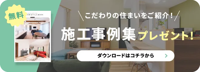 施工事例集ダウンロード