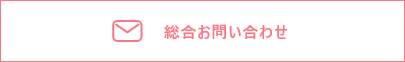 総合お問い合わせ