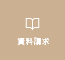資料請求