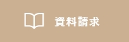 資料請求