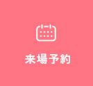 来場予約