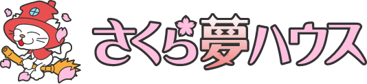 さくら夢ハウス／香川県の超ローコスト住宅専門店