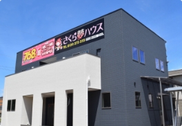さくら夢ハウス 丸亀店
