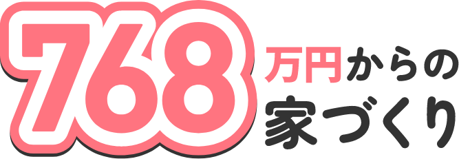 768万円からの家づくり