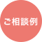 台風による損害