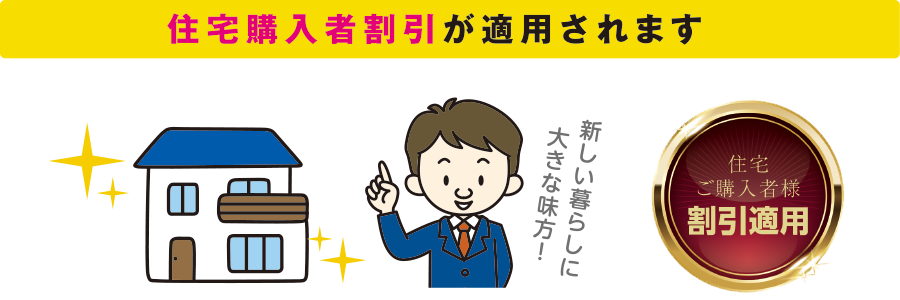 住宅購入者割引が適用されます