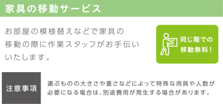 家具の移動