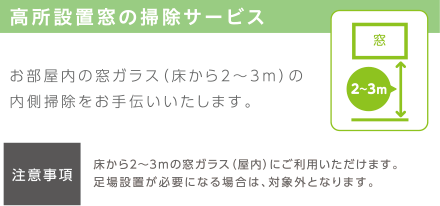 高所設置窓の掃除