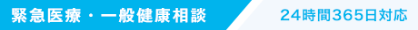 緊急医療・一般健康相談