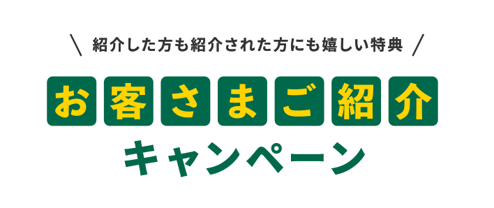 紹介した方も紹介された方にも嬉しい特典 ご紹介キャンペーン