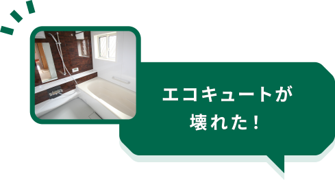 エコキュートが壊れた！