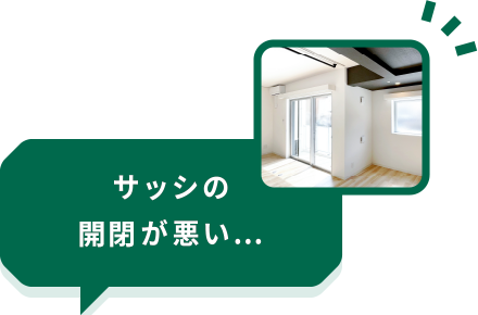 サッシの調子が悪い・・・