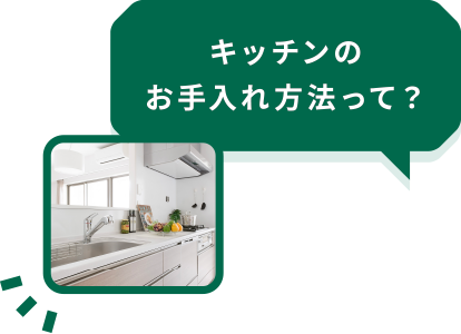 キッチンのお手入れ方法って？