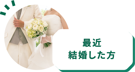 最近結婚した方