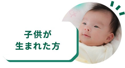 子供が生まれた方