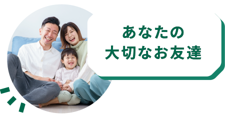 あなたの大切なお友達