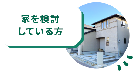 家を検討している方