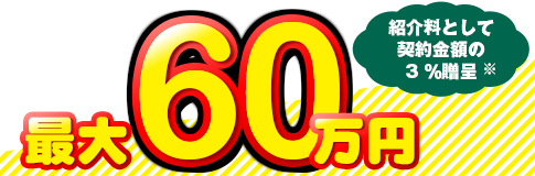 ご紹介者さまには