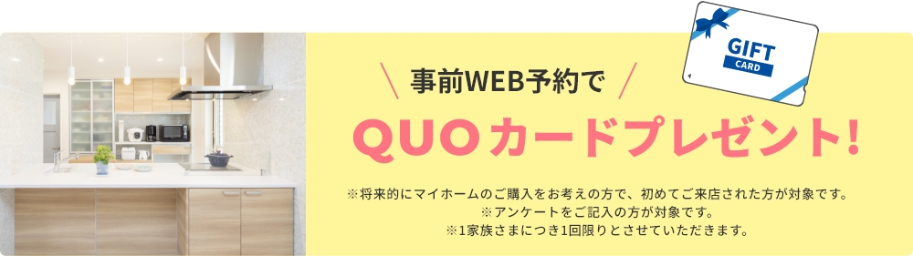 事前WEB予約でQUOカードプレゼント!