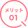 メリット01