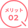 メリット02