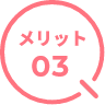 メリット03