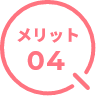 メリット04