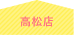 高松店