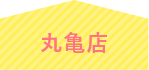 丸亀店