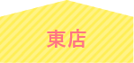 東店