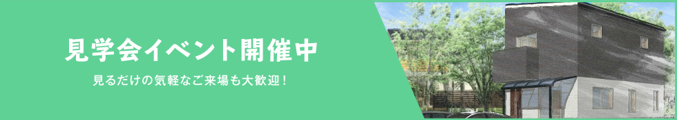 見学会イベント開催中