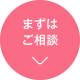 まずはご相談