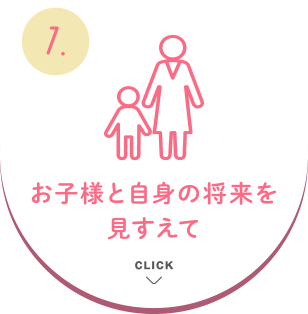 お子様と自身の将来を見すえて