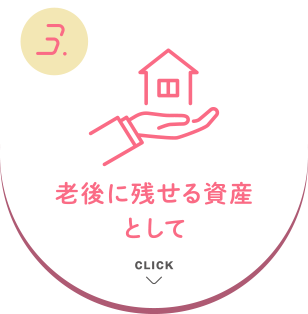 老後に残せる資産として