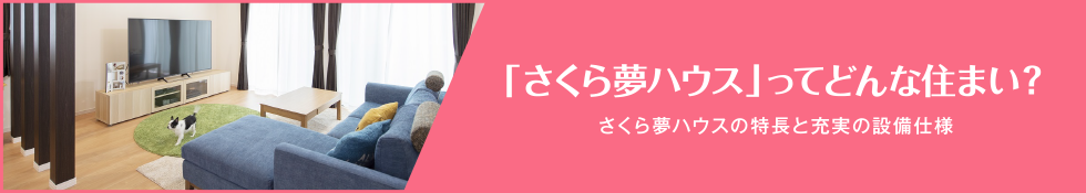 「さくら夢ハウス」ってどんな住まい？