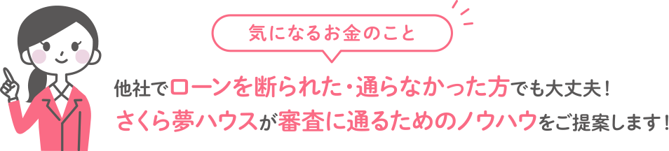 他社でローンを断られた・通らなかった方でも大丈夫!さくら夢ハウスが審査に通るためのノウハウをご提案します!