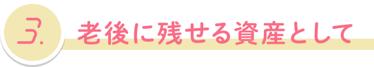 老後に残せる資産として
