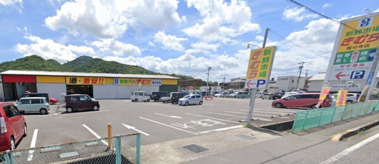 新鮮市場きむら国分寺店(約700m～800m)