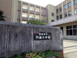 高松市立円座小学校(約1,800m~1,900m)