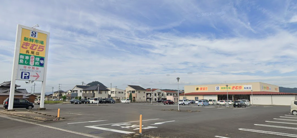 新鮮市場きむら長尾店(約1,500m~1,600m)